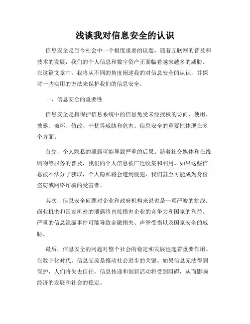 浅谈我对信息安全的认识