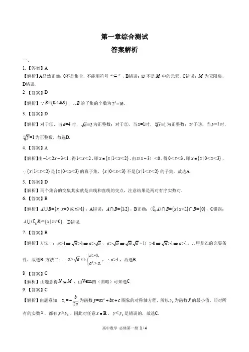 人教版A版高中数学必修第一册 第一章综合测试01试题试卷含答案 答案在前
