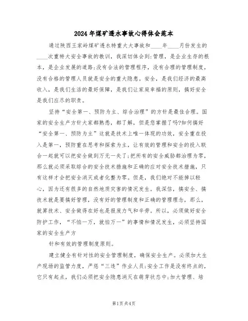 2024年煤矿透水事故心得体会范本(2篇)