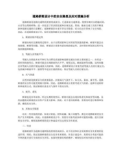 道路桥梁设计中的安全隐患及应对措施分析