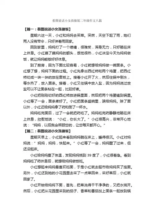 看图说话小女孩做饭二年级作文八篇