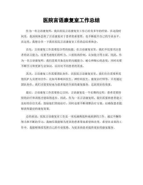 医院言语康复室工作总结