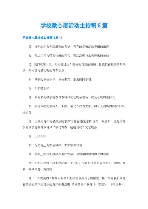 学校微心愿活动主持稿5篇