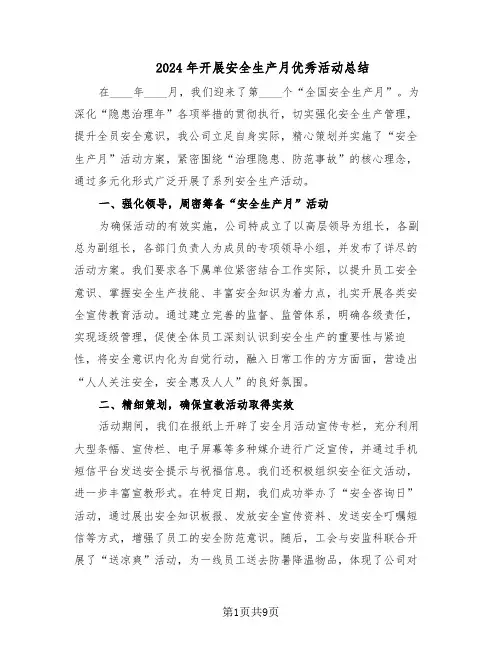 2024年开展安全生产月优秀活动总结（5篇）