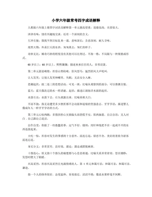 小学六年级常考四字成语解释