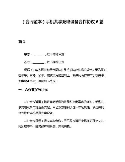 (合同范本)手机共享充电设备合作协议6篇