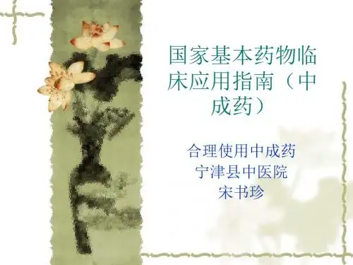 国家基本药物临床使用指南