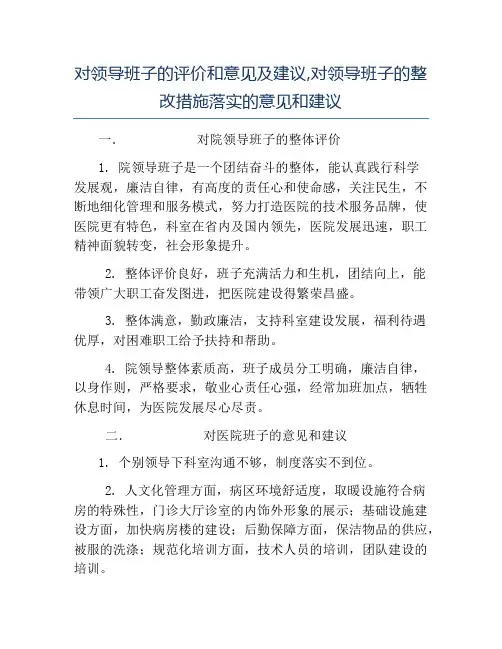 模板-对领导班子的评价和意见及建议对领导班子的整改措施落实的意见和建议
