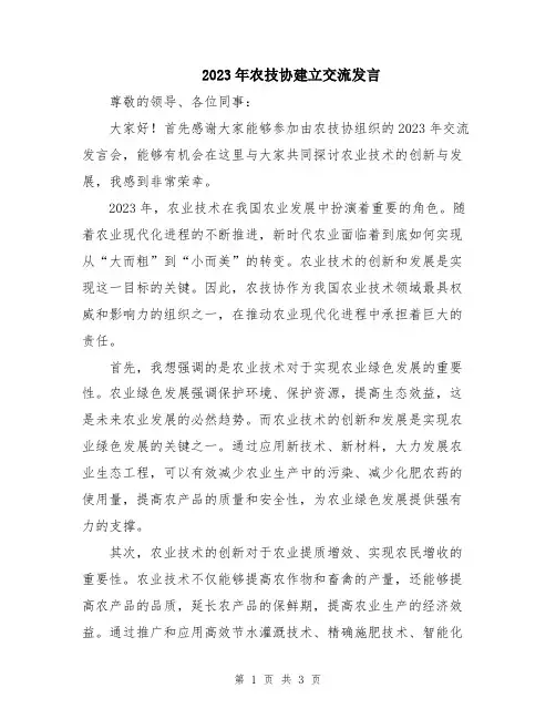 2023年农技协建立交流发言
