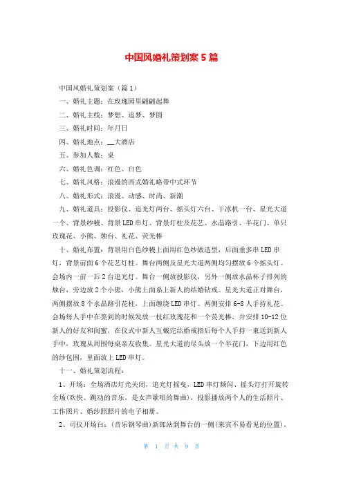中国风婚礼策划案5篇