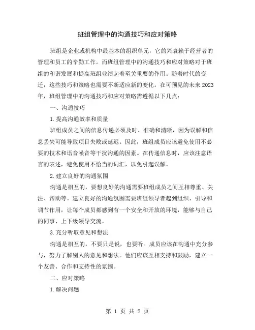 班组管理中的沟通技巧和应对策略