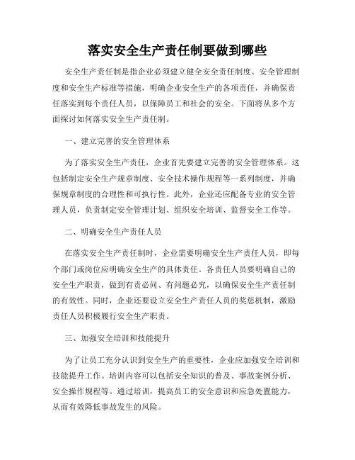 落实安全生产责任制要做到哪些