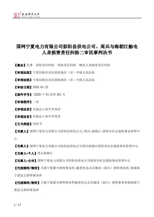 国网宁夏电力有限公司彭阳县供电公司、周兵与海朝江触电人身损害责任纠纷二审民事判决书