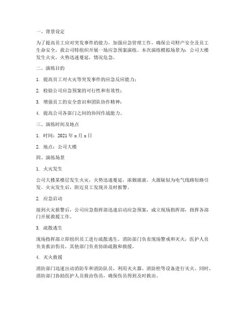 应急预案演练演练场景描述