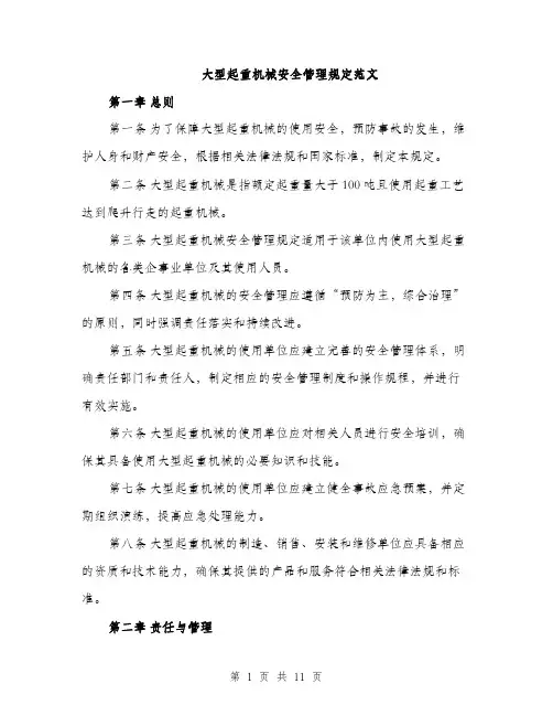 大型起重机械安全管理规定范文(三篇)