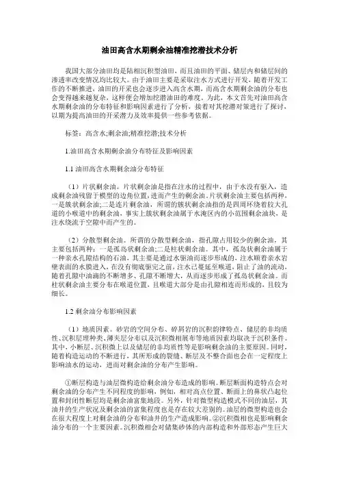 油田高含水期剩余油精准挖潜技术分析