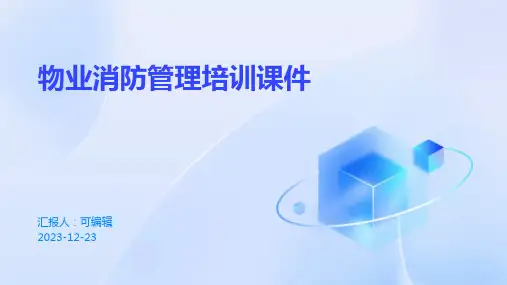 物业消防管理培训课件ppt