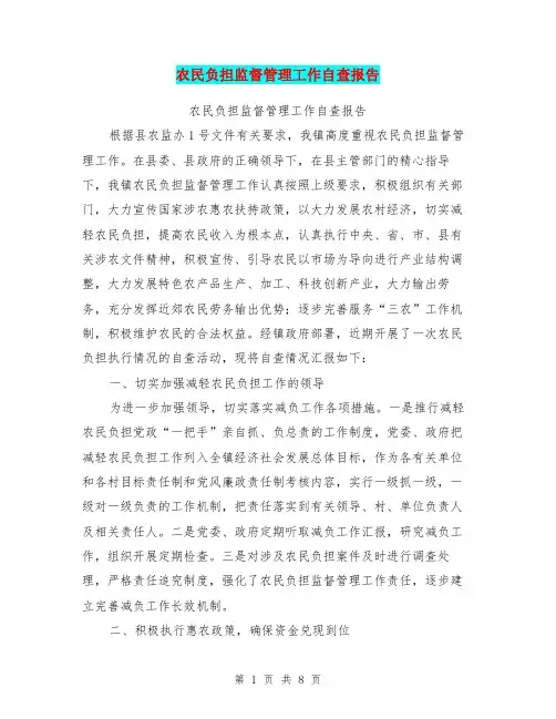 农民负担监督管理工作自查报告【可编辑版】