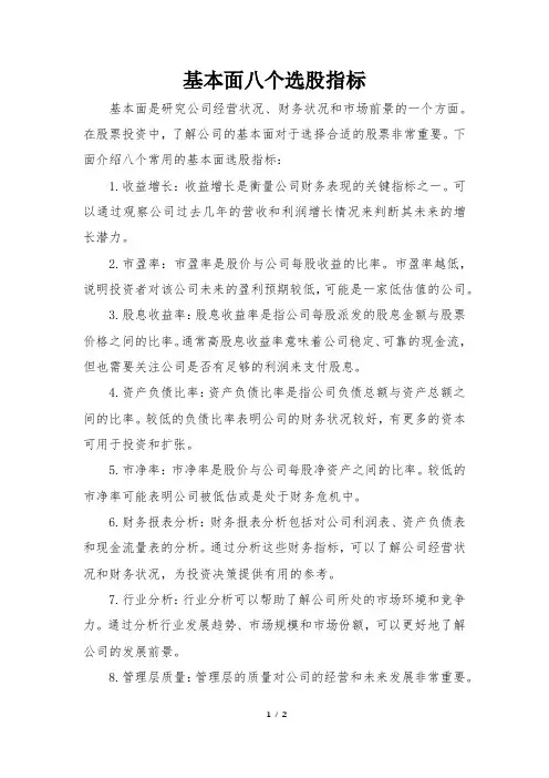 基本面八个选股指标