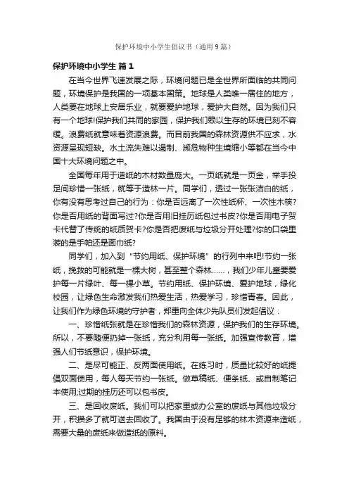 保护环境中小学生倡议书（通用9篇）