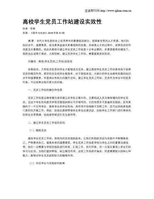 高校学生党员工作站建设实效性