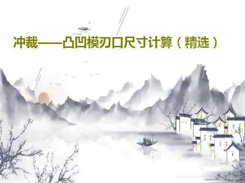 冲裁——凸凹模刃口尺寸计算(精选)PPT文档共20页