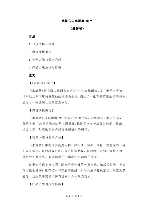 水浒传内容梗概20字