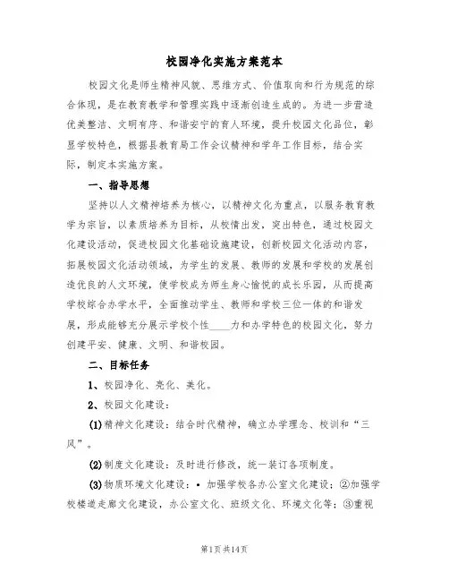 校园净化实施方案范本（三篇）