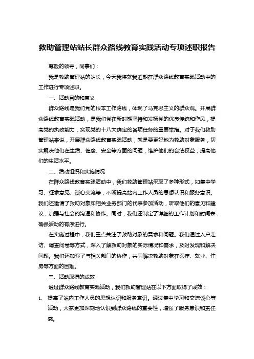 救助管理站站长群众路线教育实践活动专项述职报告
