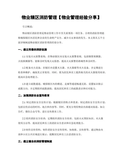 物业辖区消防管理【物业管理经验分享】