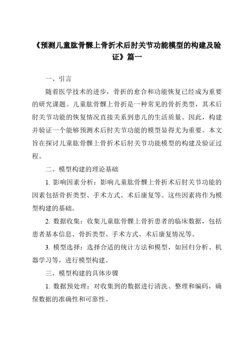 《2024年预测儿童肱骨髁上骨折术后肘关节功能模型的构建及验证》范文