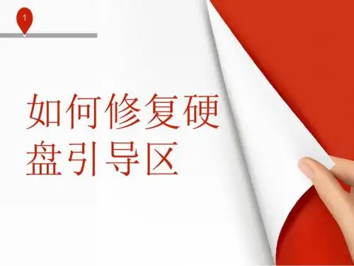如何修复硬盘引导区-天盾数据恢复中心
