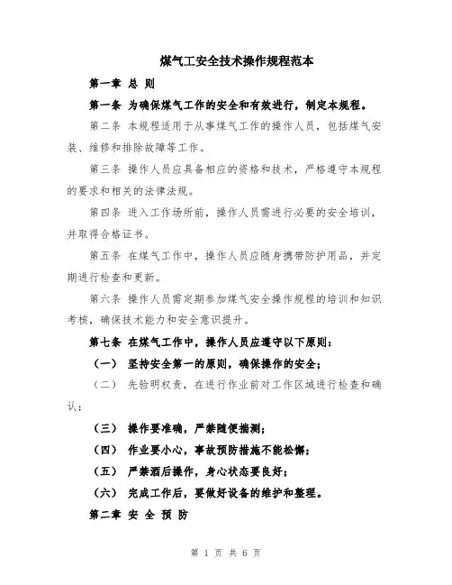 煤气工安全技术操作规程范本