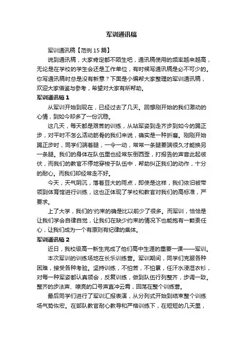 军训通讯稿【范例15篇】