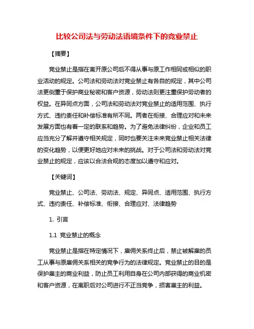 比较公司法与劳动法语境条件下的竞业禁止