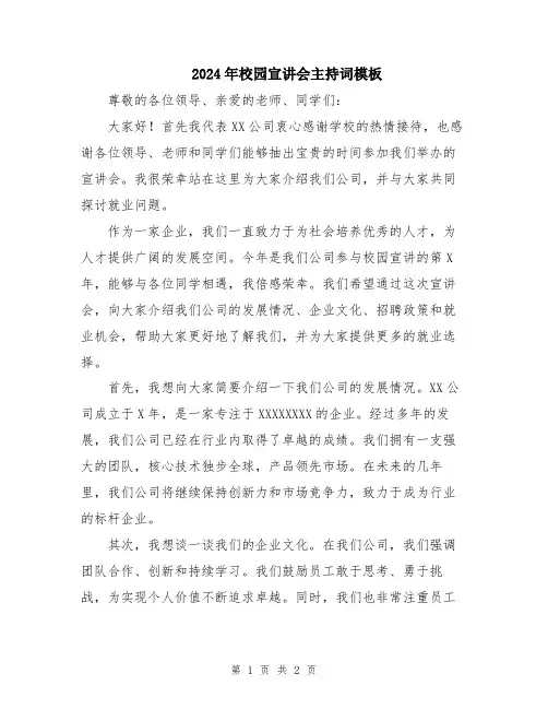 2024年校园宣讲会主持词模板