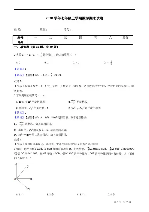 2020-2021学年七年级上学期数学期末试卷 附答案教师版