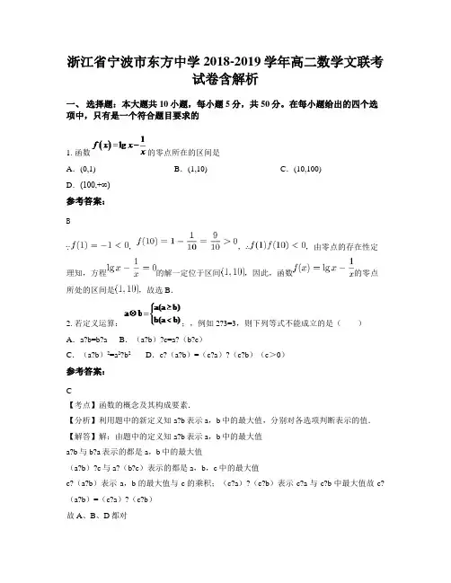 浙江省宁波市东方中学2018-2019学年高二数学文联考试卷含解析