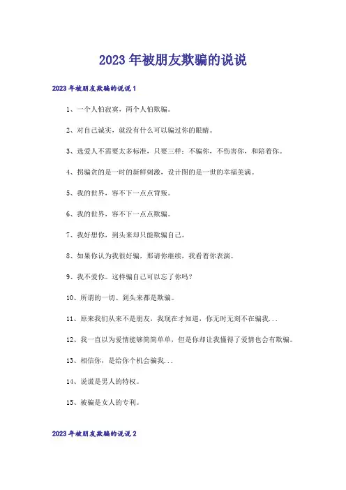2023年被朋友欺骗的说说_1