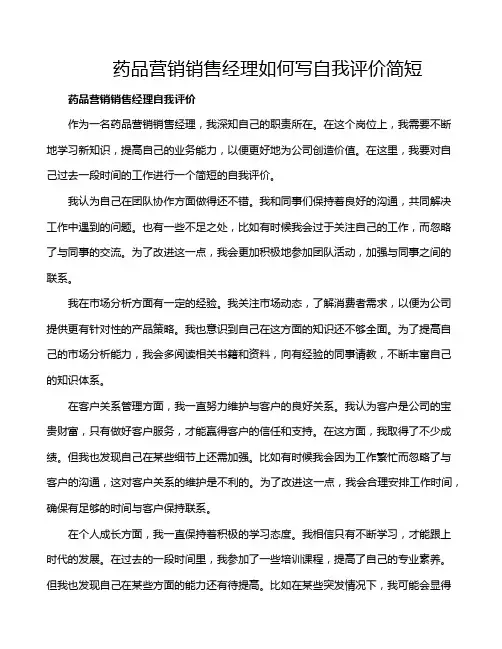药品营销销售经理如何写自我评价简短