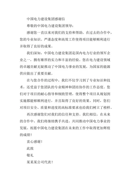 中国电力建设集团感谢信