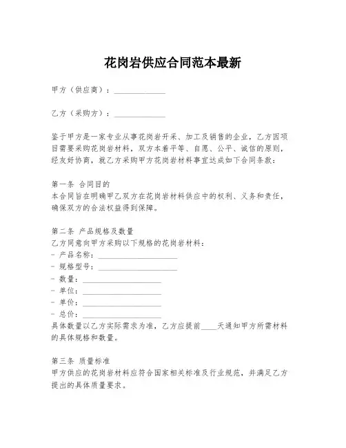 花岗岩供应合同范本最新