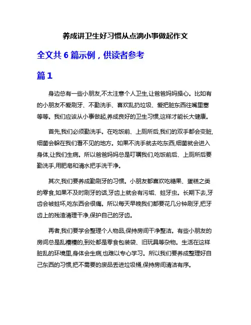 养成讲卫生好习惯从点滴小事做起作文