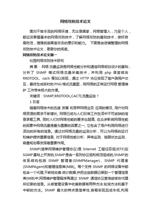 网络攻防技术论文