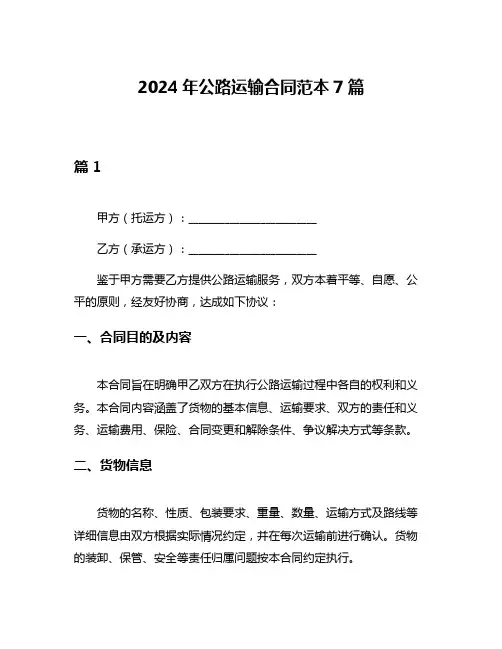 2024年公路运输合同范本7篇