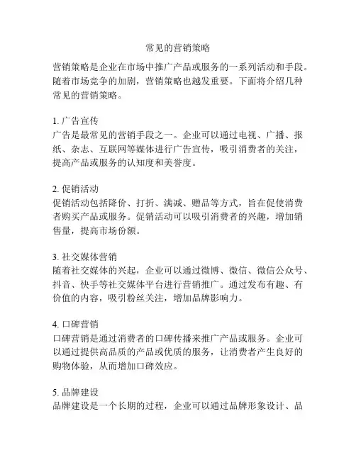 常见的营销策略