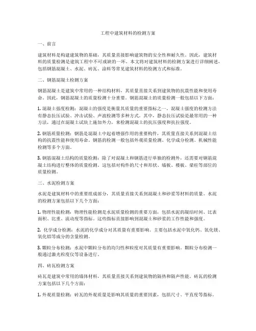 工程中建筑材料的检测方案
