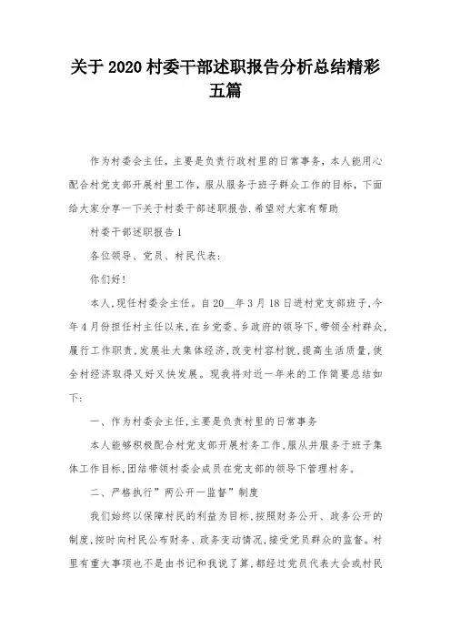 关于2020村委干部述职报告分析总结精彩五篇