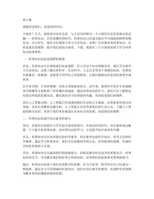 大学生科普知识演讲稿(3篇)