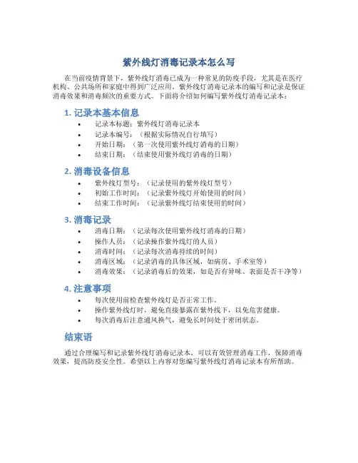 紫外线灯消毒记录本怎么写